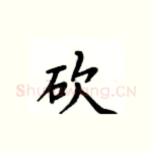 砍