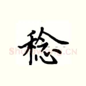 稔
