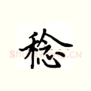 稔