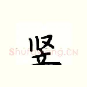 竖