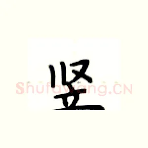 竖