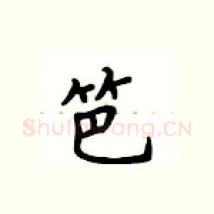笆