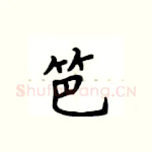 笆