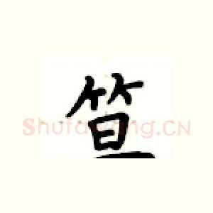 笪