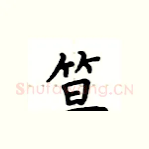 笪