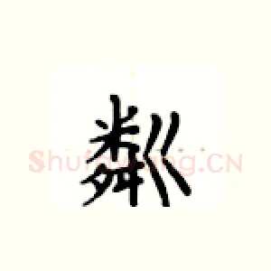 粼