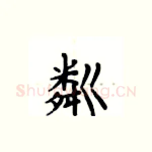 粼
