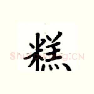 糕