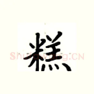 糕