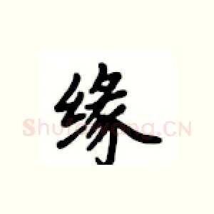 缘