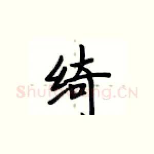 绮