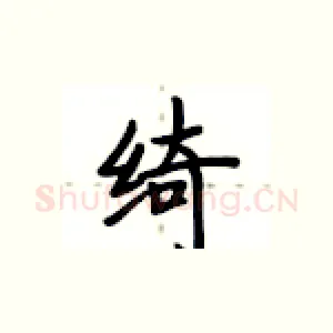 绮