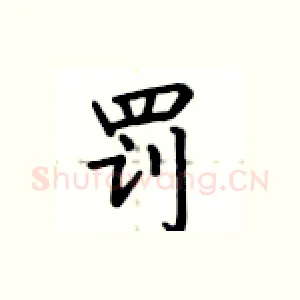 罚