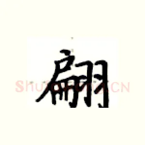 翩