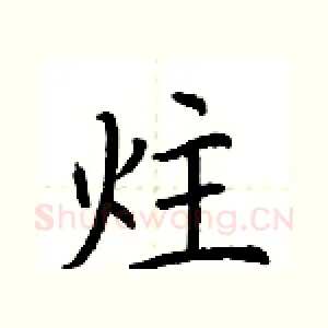 炷