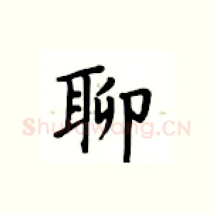 聊