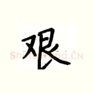 艰
