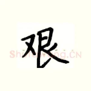 艰