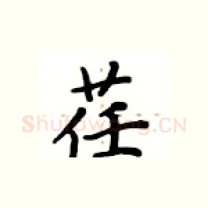 荏