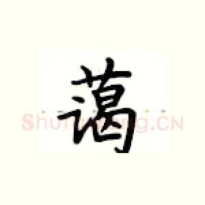 蔼