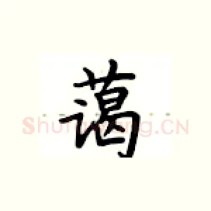 蔼