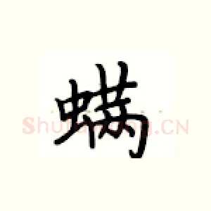 螨