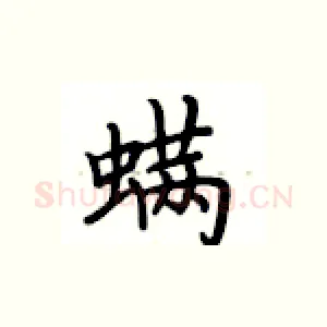 螨