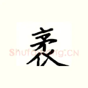 袤
