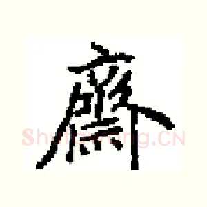 齊