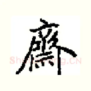 齊