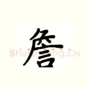 詹