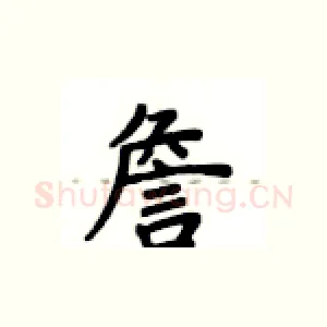 詹