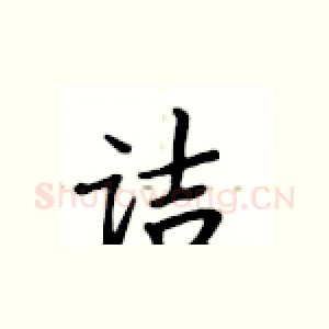 诘