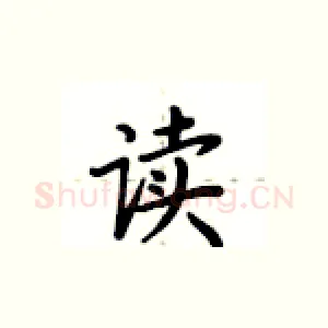 读