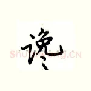 谗