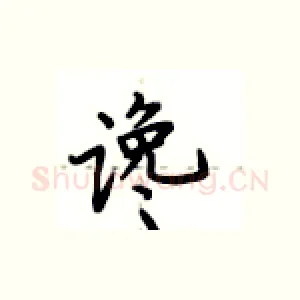 谗