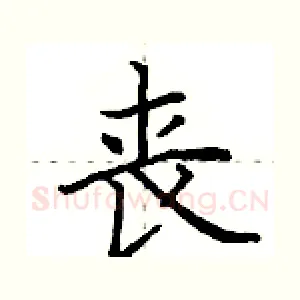 丧
