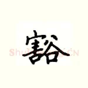 豁