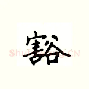 豁