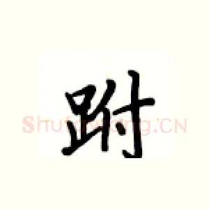 跗
