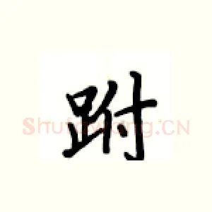 跗