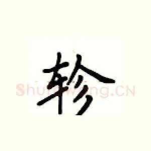 轸