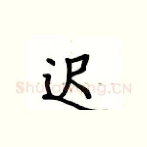 迟