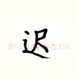 迟