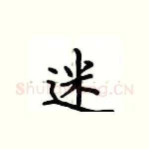 迷