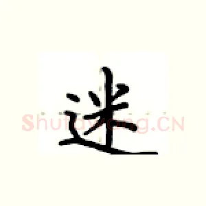 迷