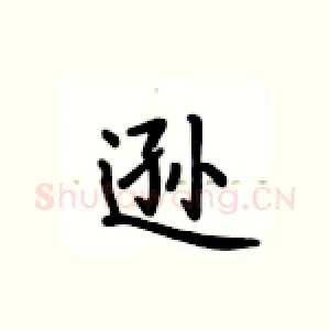 逊