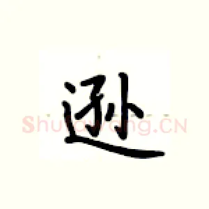 逊