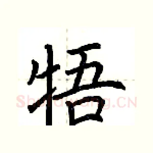 牾