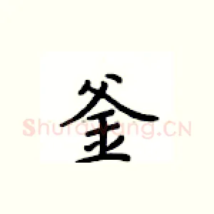 釜
